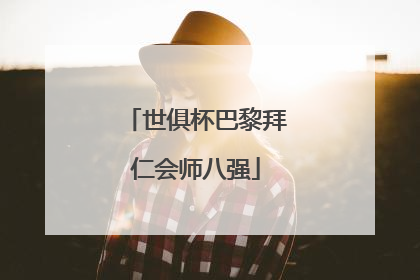 世俱杯巴黎拜仁会师八强